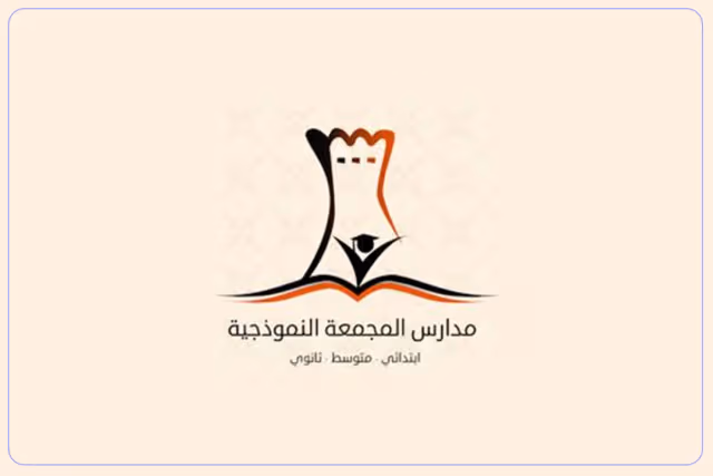 مدارس المجمعة النموذجية الأهلية مدارس المجمعة النموذجية الأهلية