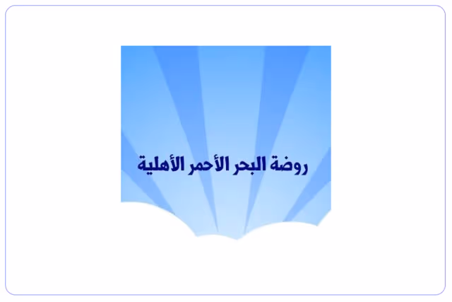 روضة البحر الأحمر الأهلية روضة البحر الأحمر الأهلية