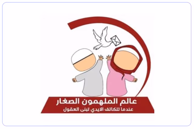 روضة عالم الملهمون الصغار ( أغلقت ) روضة عالم الملهمون الصغار ( أغلقت )