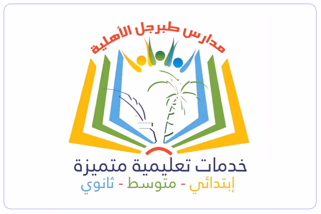 مدرسة طبرجل الاهلية مدرسة طبرجل الاهلية