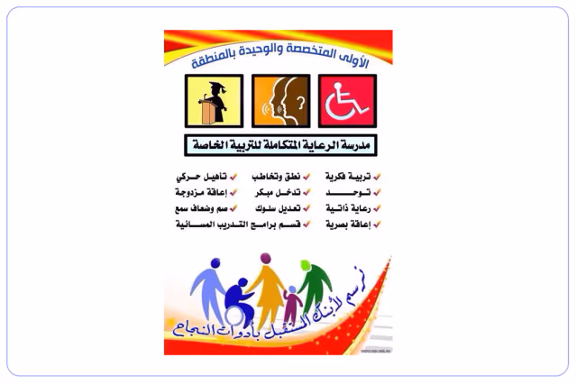مدرسة الرعاية المتكاملة للتربية الخاصة الأهلية مدرسة الرعاية المتكاملة للتربية الخاصة الأهلية