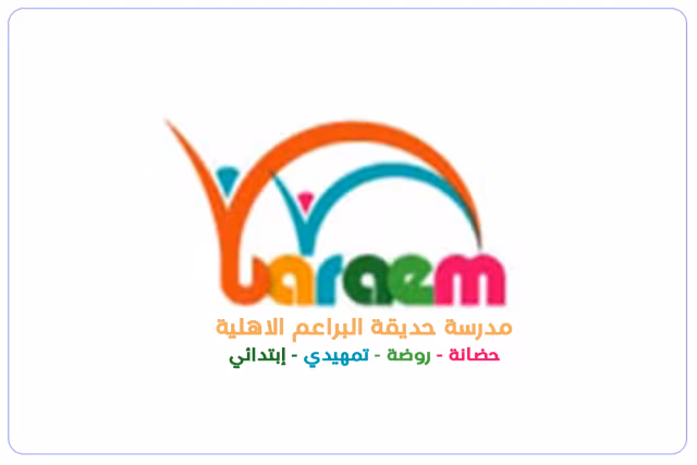 مدرسة حديقة البراعم الأهلية مدرسة حديقة البراعم الأهلية