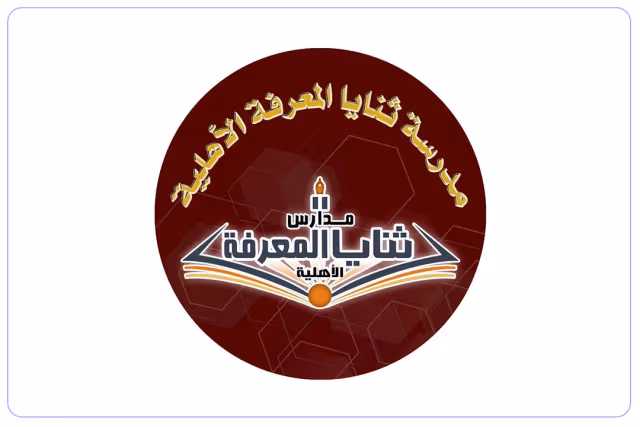 مدرسة ثنايا المعرفة الأهلية مدرسة ثنايا المعرفة الأهلية