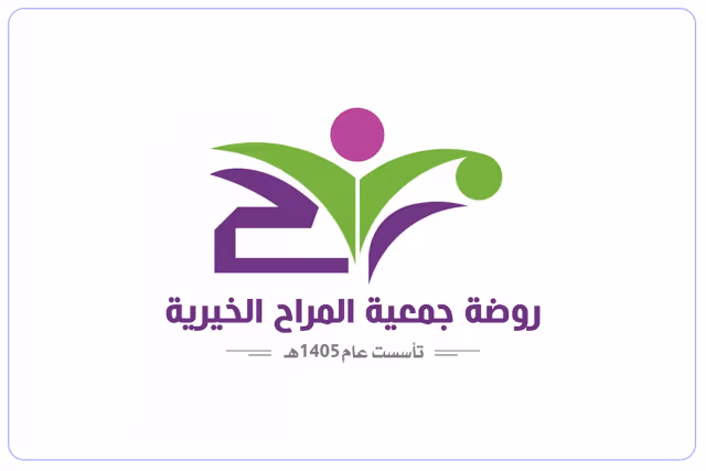 روضة المراح الخيرية الأهلية روضة المراح الخيرية الأهلية