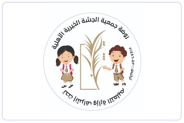روضة جمعية الجشة الخيرية الأهلية (روضة فجر الإسلام ) روضة جمعية الجشة الخيرية الأهلية (روضة فجر الإسلام )