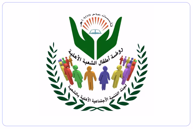 روضة أطفال الشعبة الأهلية روضة أطفال الشعبة الأهلية