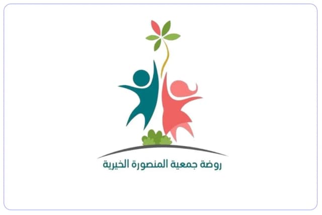 روضة جمعية المنصورة الخيرية الأهلية روضة جمعية المنصورة الخيرية الأهلية