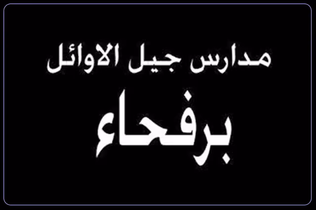 مدارس جيل الأوائل الأهلية مدارس جيل الأوائل الأهلية