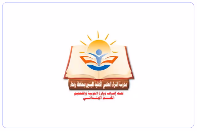مدرسة الثراء العلمي الأهلية مدرسة الثراء العلمي الأهلية