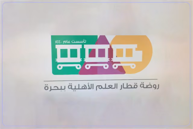 روضة قطار العلم الأهلية ( مغلقة ) روضة قطار العلم الأهلية ( مغلقة )