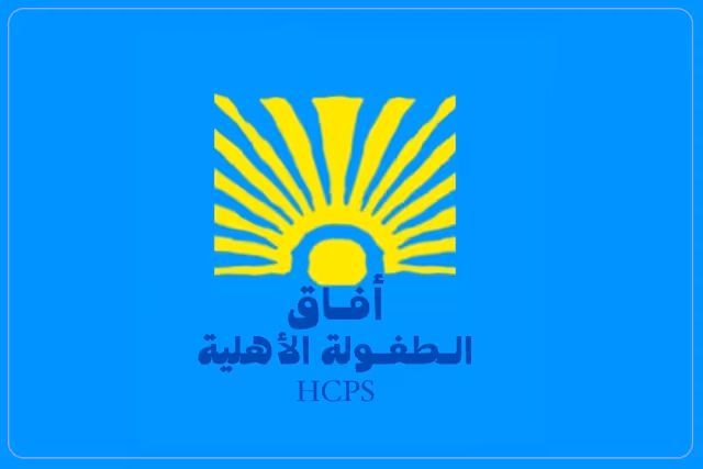 مدرسة آفاق الطفولة الأهلية مدرسة آفاق الطفولة الأهلية