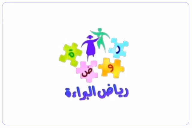 مدرسة رياض البراءة الأهلية مدرسة رياض البراءة الأهلية