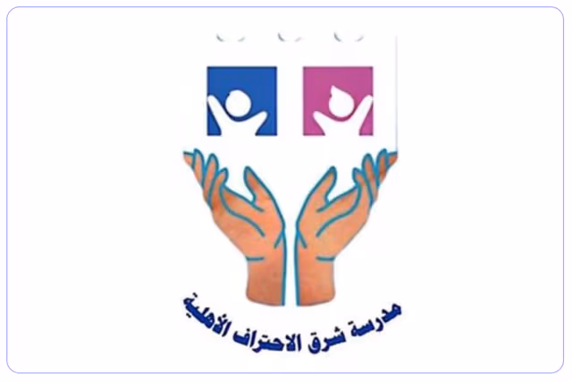 مدرسة شرق الإحتراف الأهلية مدرسة شرق الإحتراف الأهلية