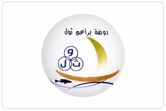 روضة براعم ثول الأهلية روضة براعم ثول الأهلية