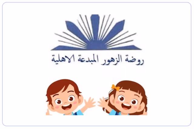 مدرسة الزهور المبدعة الأهلية مدرسة الزهور المبدعة الأهلية