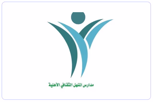 مدرسة المنهل الثقافي الأهلية مدرسة المنهل الثقافي الأهلية