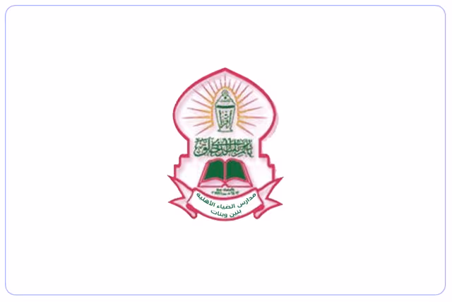 مدارس الضياء الأهلية مدارس الضياء الأهلية