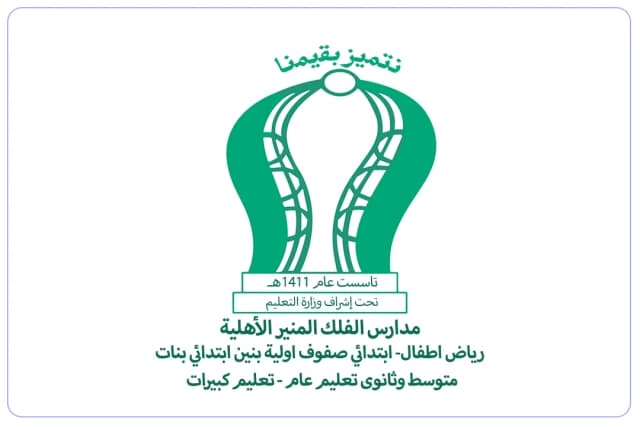 مدارس الفلك المنير الأهلية لتحفيظ القران الكريم مدارس الفلك المنير الأهلية لتحفيظ القران الكريم
