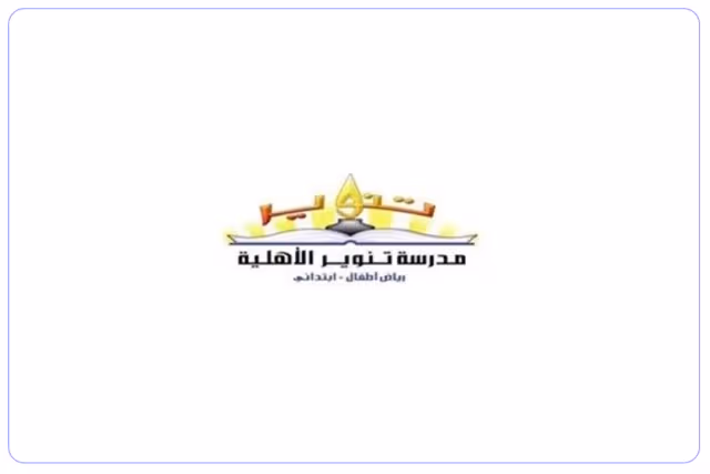 مدارس تنوير لتحفيظ القرآن الكريم الأهلية مدارس تنوير لتحفيظ القرآن الكريم الأهلية