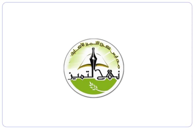 مدرسة نهج التميز الاهلية مدرسة نهج التميز الاهلية