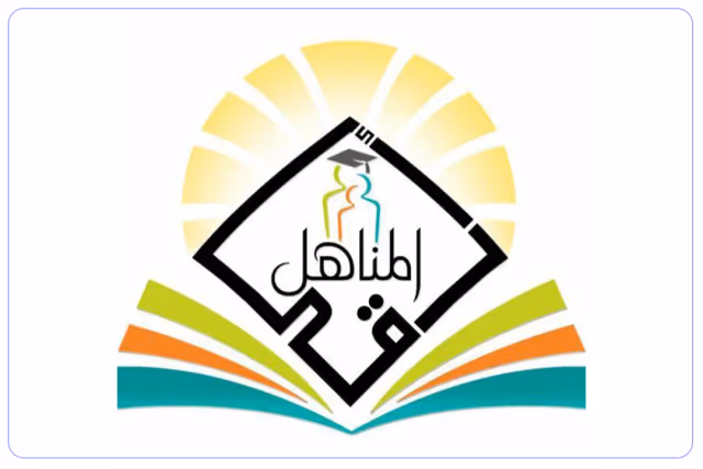 مدارس أرقى المناهل الأهليه مدارس أرقى المناهل الأهليه