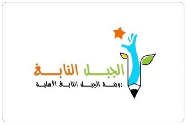 روضة الجيل النابغ الأهلية روضة الجيل النابغ الأهلية