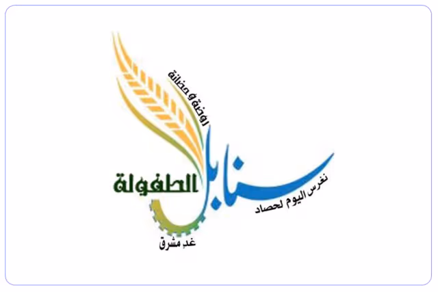 روضة سنابل الطفولة الأهلية روضة سنابل الطفولة الأهلية