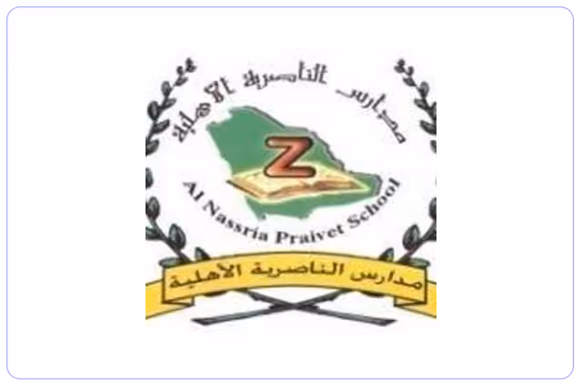 مدارس الناصرية الأهلية مدارس الناصرية الأهلية