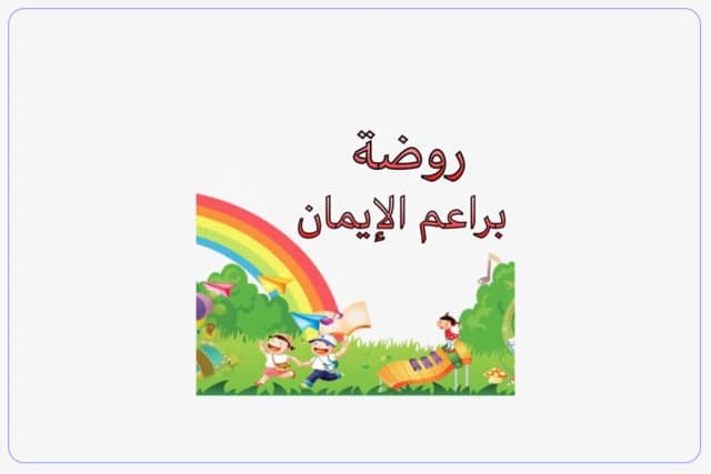 First of Faith Buds Private Kindergarten First of Faith Buds Private Kindergarten
