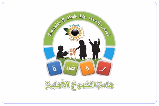 روضة هامة الشموخ الأهلية روضة هامة الشموخ الأهلية