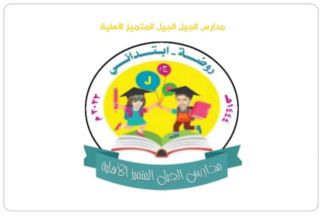 Al-Jeel Al-Mutamayiz Private Schools Al-Jeel Al-Mutamayiz Private Schools
