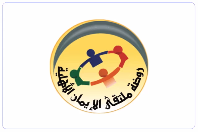 روضة ملتقى الإيمان الأهلية روضة ملتقى الإيمان الأهلية
