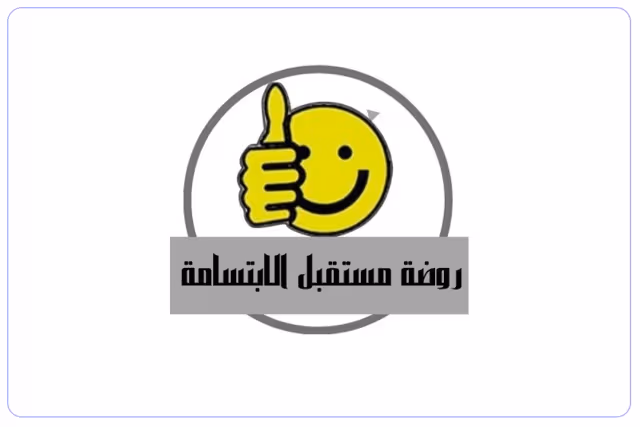 روضة مستقبل الإبتسامة الأهلية روضة مستقبل الإبتسامة الأهلية