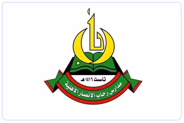 مدارس رحاب الأنصار الاهلية ( أغلقت ) مدارس رحاب الأنصار الاهلية ( أغلقت )