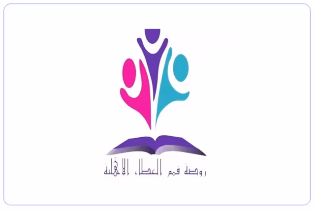روضة قمم العطاء لرياض الأطفال روضة قمم العطاء لرياض الأطفال