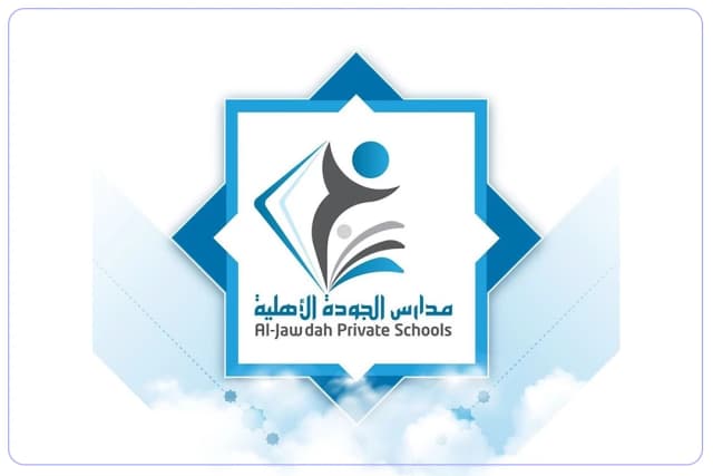 مدارس الجودة الأهلية مدارس الجودة الأهلية