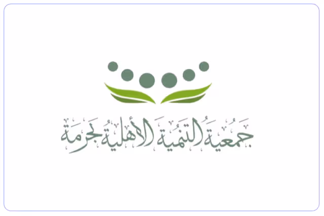 مدرسة جمعية التنمية الاجتماعية الأهلية بحرمة مدرسة جمعية التنمية الاجتماعية الأهلية بحرمة