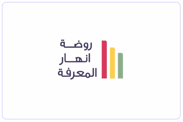 مدرسة أنهار المعرفة الأهلية مدرسة أنهار المعرفة الأهلية