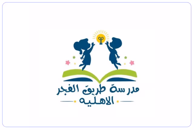 مدرسة طريق الفجر الاهلية مدرسة طريق الفجر الاهلية