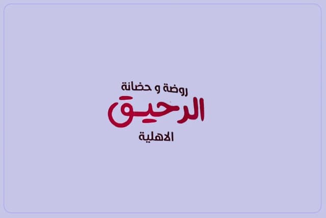 روضة رحيق التعلم الاهلية روضة رحيق التعلم الاهلية