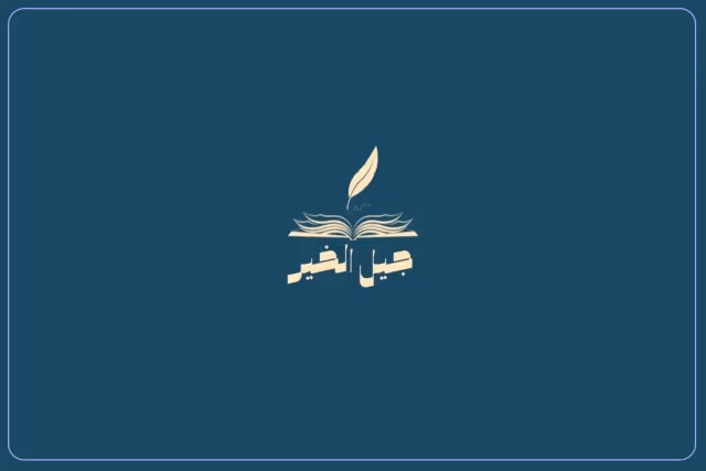 روضة جيل الخير الاهلية روضة جيل الخير الاهلية