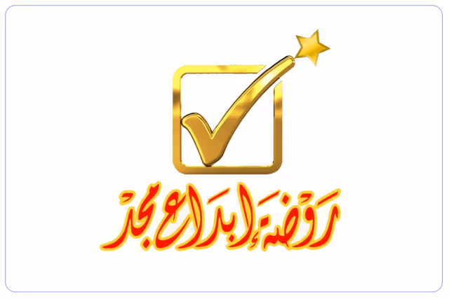 روضة إبداع المجد الأهلية روضة إبداع المجد الأهلية
