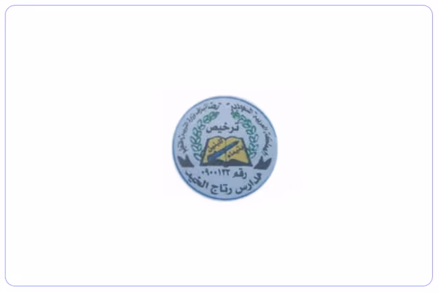 مدرسة رتاج الخير الأهلية مدرسة رتاج الخير الأهلية