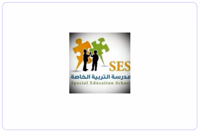 مدرسة التربية الخاصة للتوحد الأهلية مدرسة التربية الخاصة للتوحد الأهلية