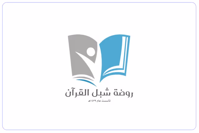 روضة شبل القران الأهلية روضة شبل القران الأهلية