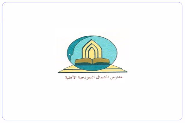 مدارس الشمال الأهلية للبنين مدارس الشمال الأهلية للبنين