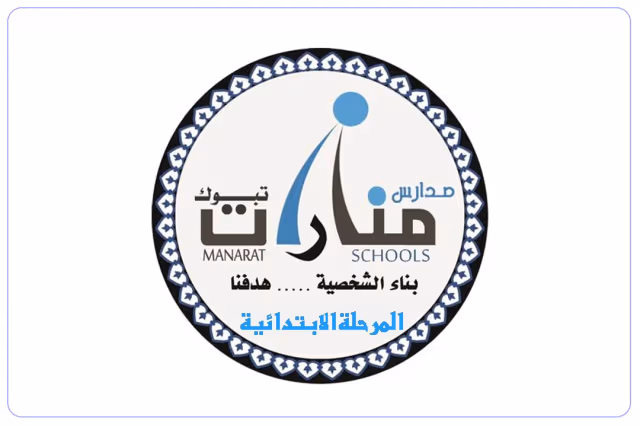 مدارس ثانوية منارات تبوك الأهلية مدارس ثانوية منارات تبوك الأهلية