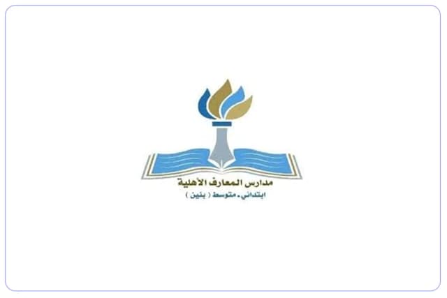 مدارس المعارف الأهلية مدارس المعارف الأهلية