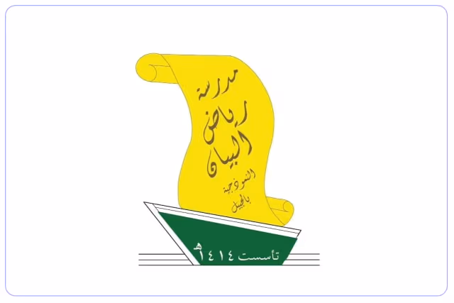 مدارس رياض البيان النموذجيه الاهلية لتحفيظ القران الكريم مدارس رياض البيان النموذجيه الاهلية لتحفيظ القران الكريم