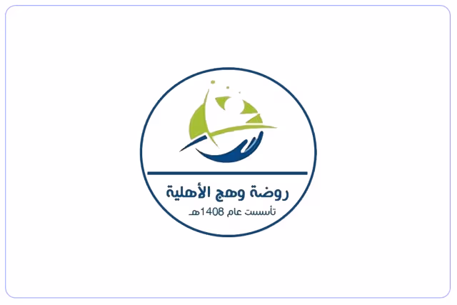 روضة وهج الأهلية بالجبيل الصناعية روضة وهج الأهلية بالجبيل الصناعية